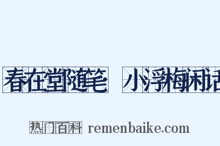 春在堂随笔·小浮梅闲话是什么意思的图片